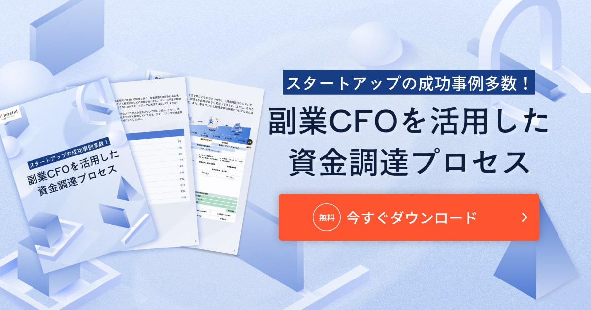 副業CFOを活用した資金調達のプロセス