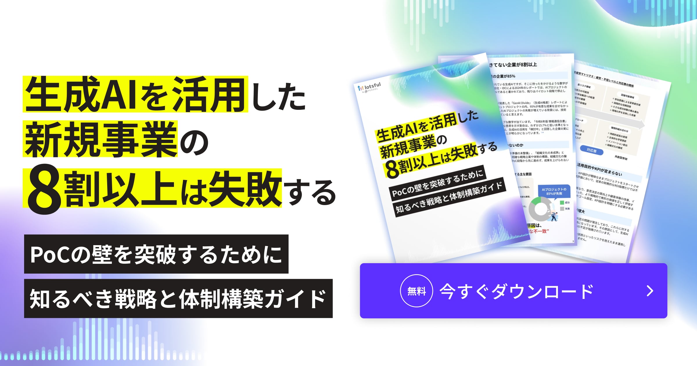 生成AIを活用した新規事業の8割以上は失敗する〜PoCの壁を突破するために知るべき戦略と体制構築ガイド