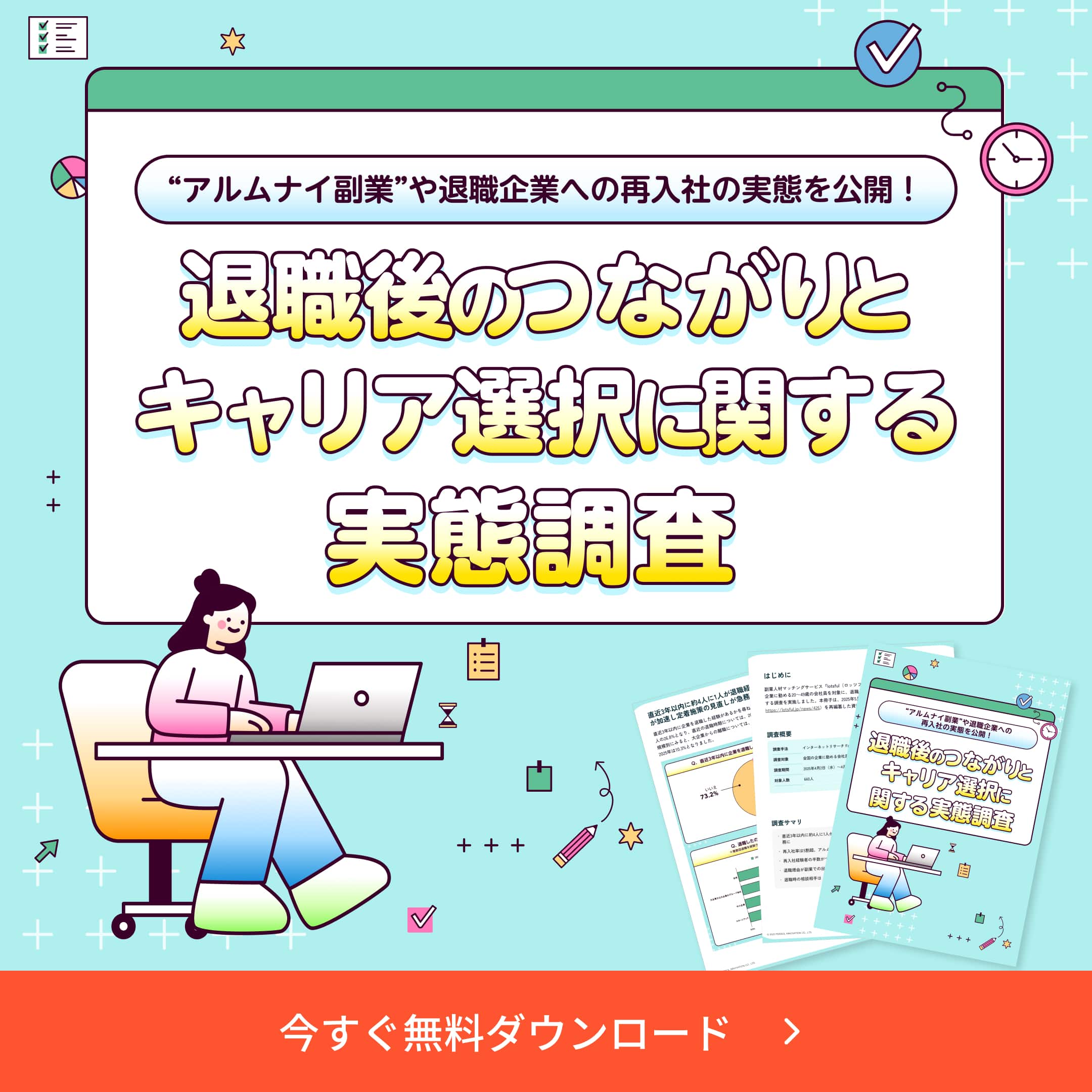 退職後のつながりとキャリア選択に関する実態調査