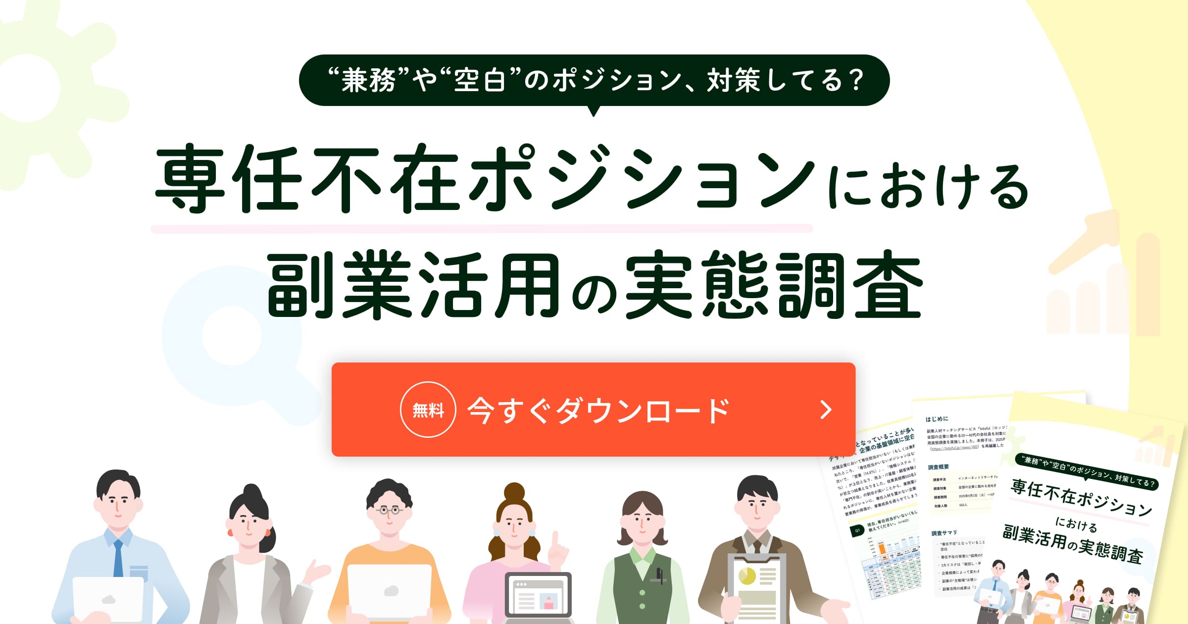 専任不在ポジションにおける副業活用の実態調査