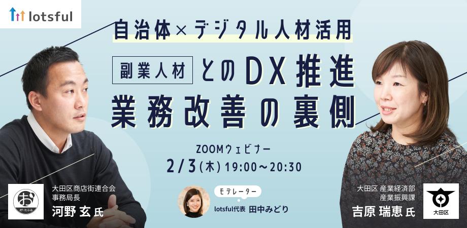 自治体×デジタル人材活用〜副業人材とのDX推進・業務改善の裏側〜のイメージ画像