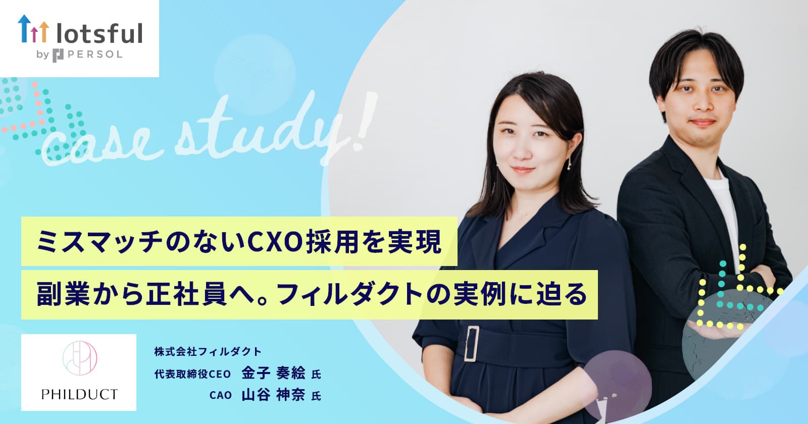 インタビュー】株式会社フィルダクト様の導入事例を公開しました！ ｜lotsful(ロッツフル)
