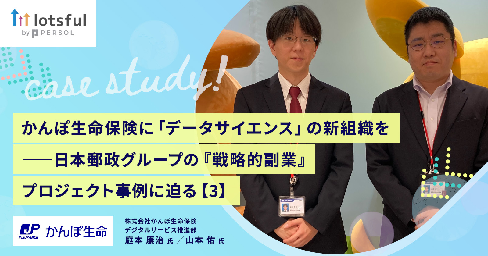 【インタビュー】株式会社かんぽ生命保険様の導入事例を公開しました! |lotsful(ロッツフル)