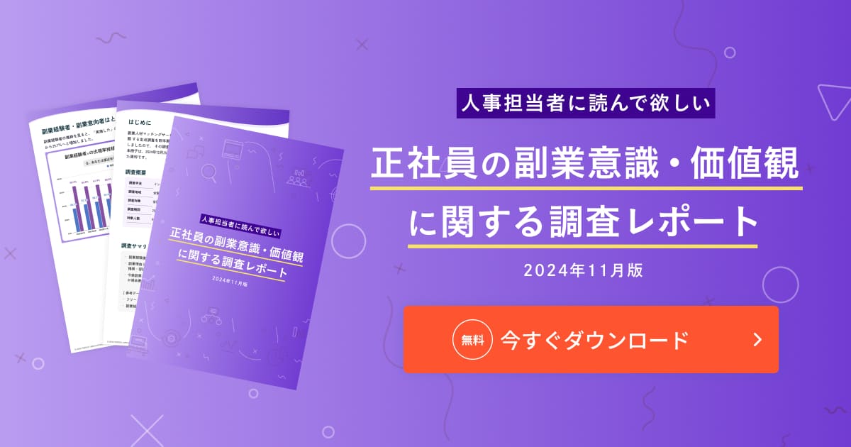 正社員の副業意識・価値観に関する調査レポート（2024年11月版）