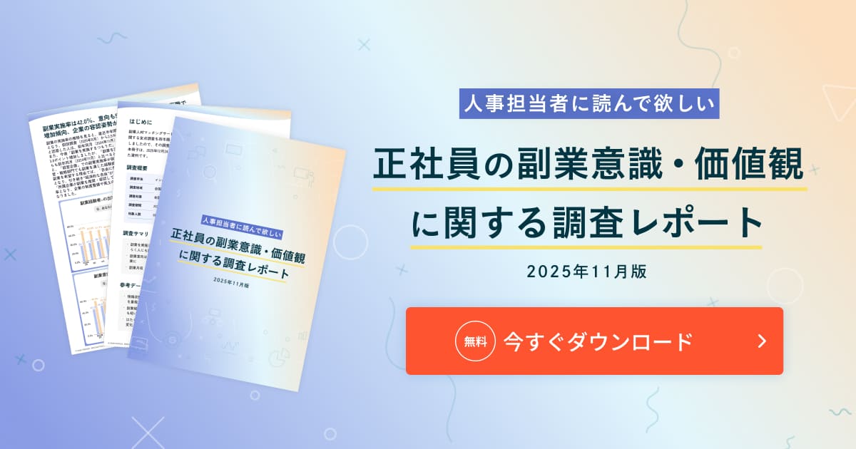 正社員の副業意識・価値観に関する調査レポート(2025年11月版)