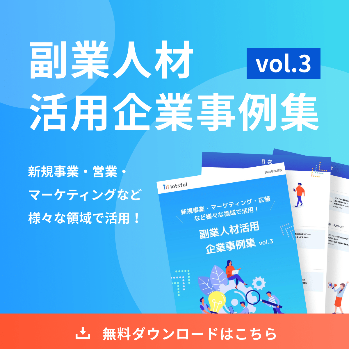 副業人材活用企業事例集vol.3