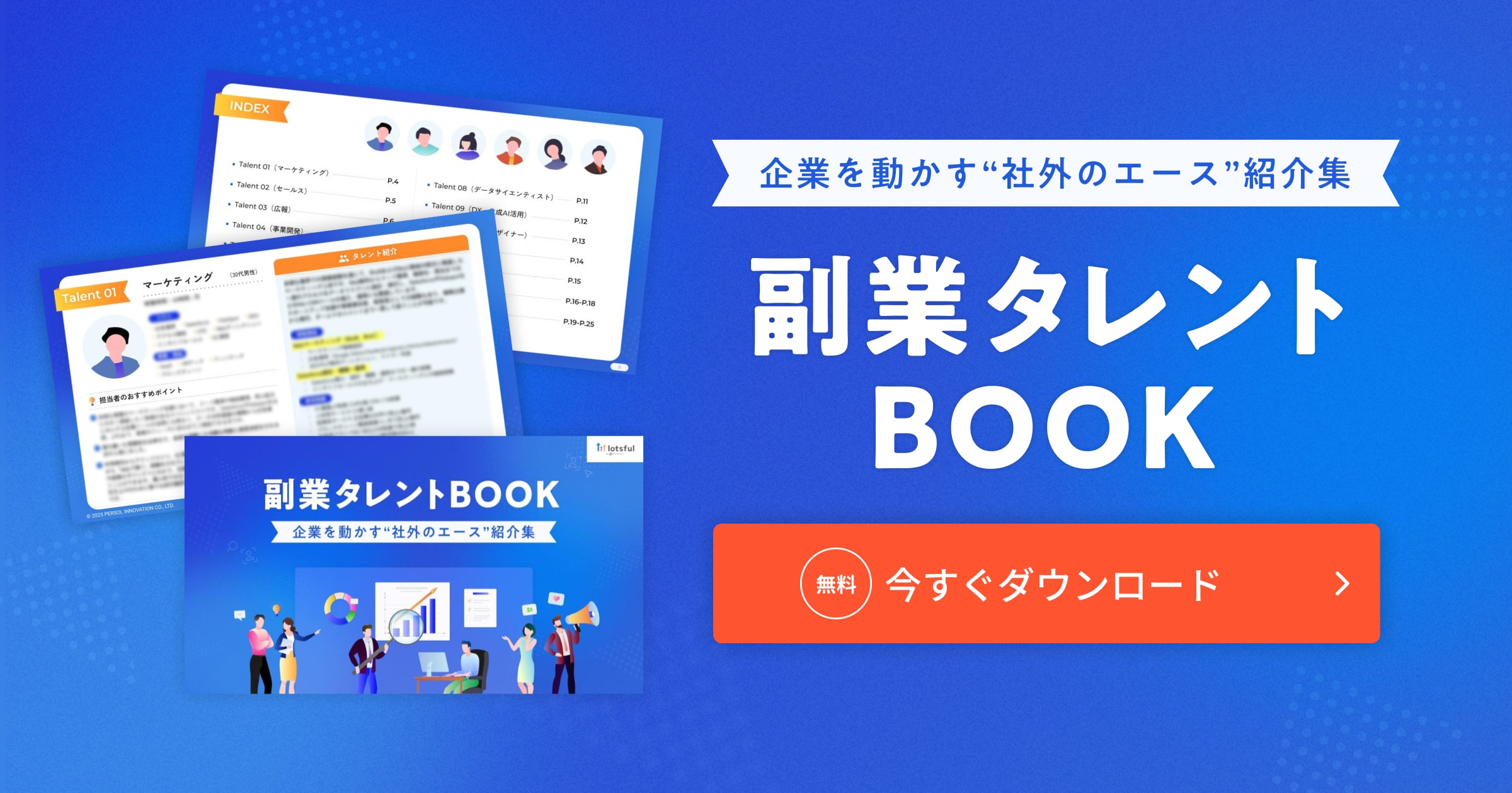 副業タレントBOOK〜企業を動かす”社外のエース”紹介集〜