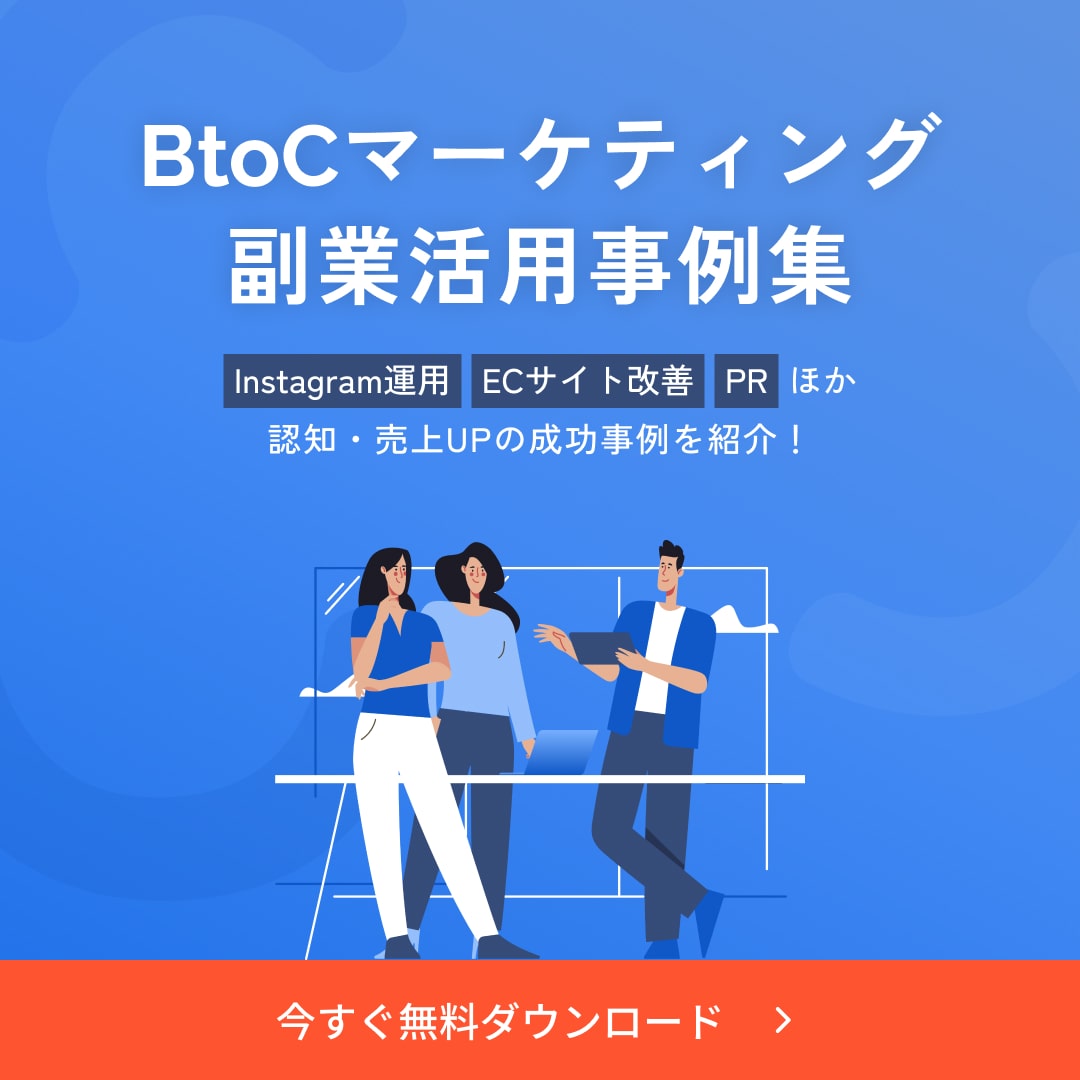 BtoCマーケティング副業活用事例集