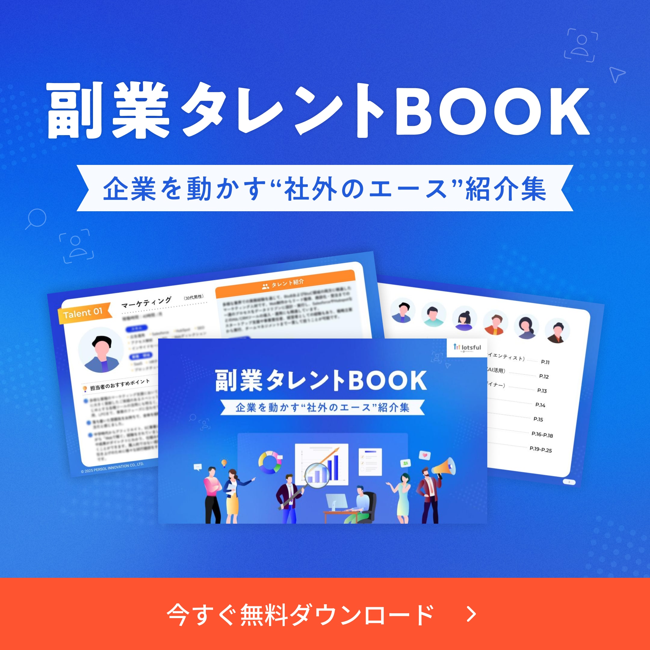 副業タレントBOOK〜企業を動かす”社外のエース”紹介集〜