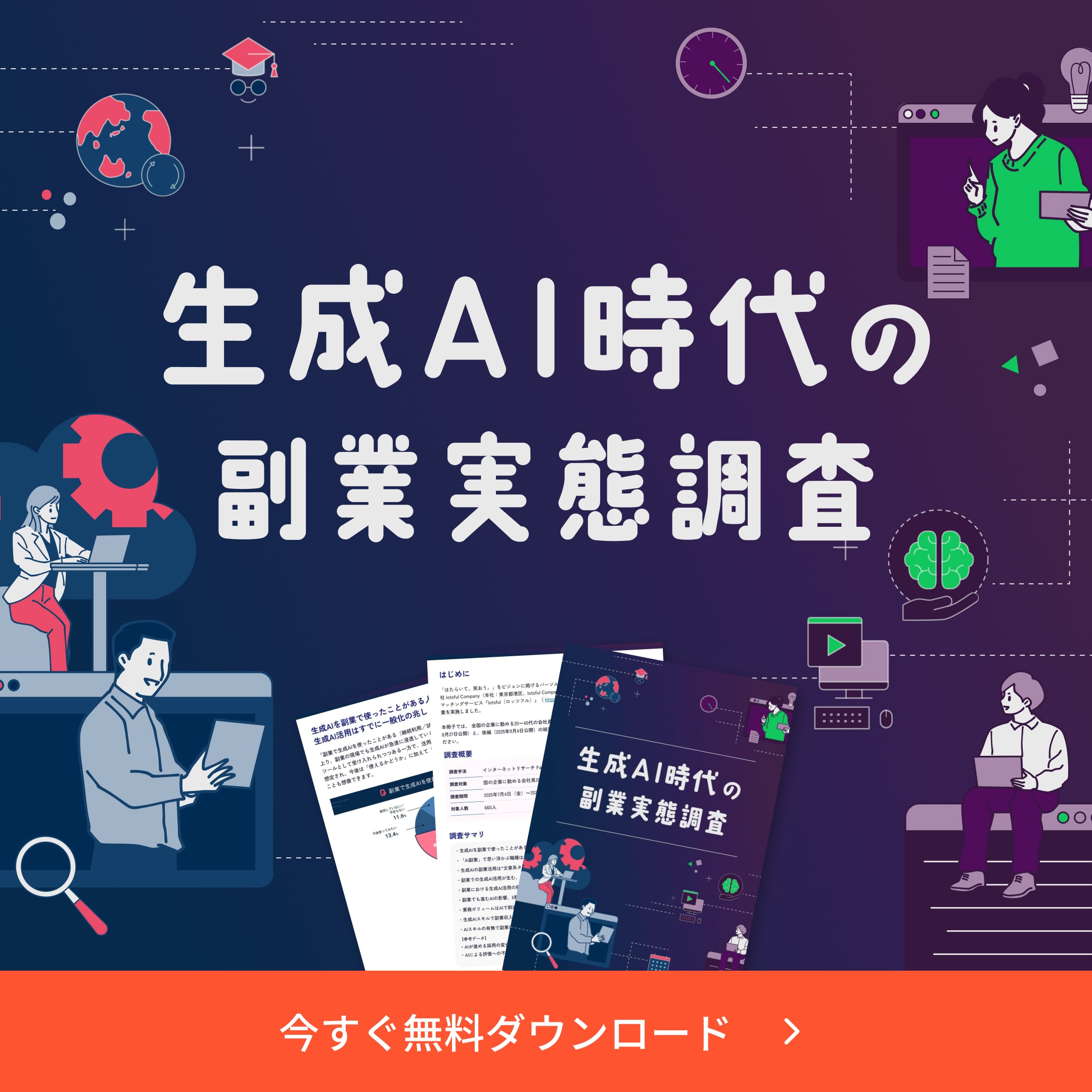 生成AI時代の副業実態調査