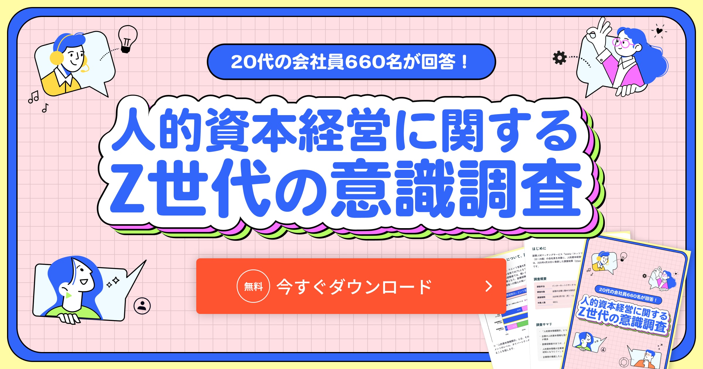 人的資本経営に関するZ世代の意識調査