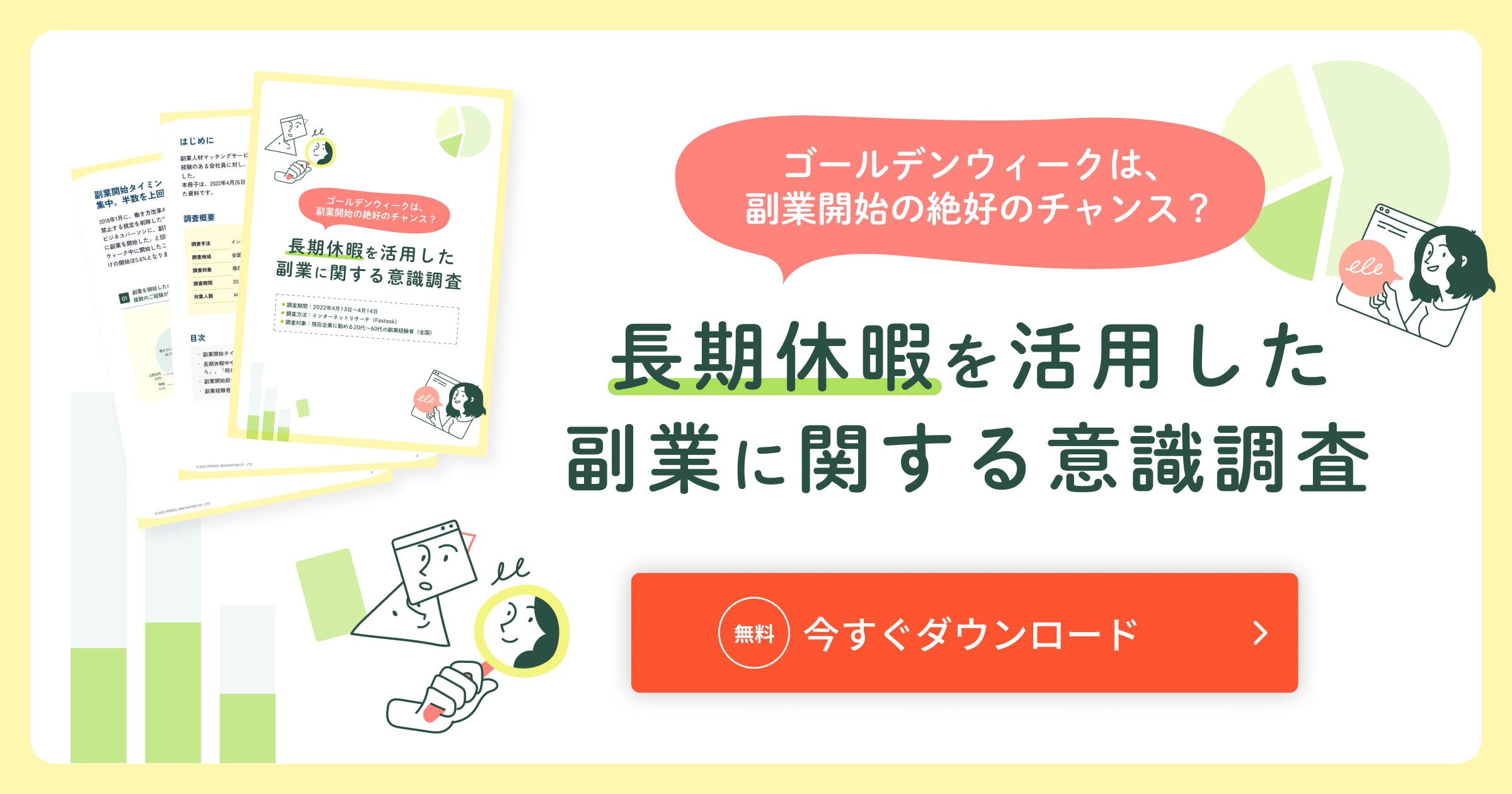 長期休暇を活用した副業に関する意識調査