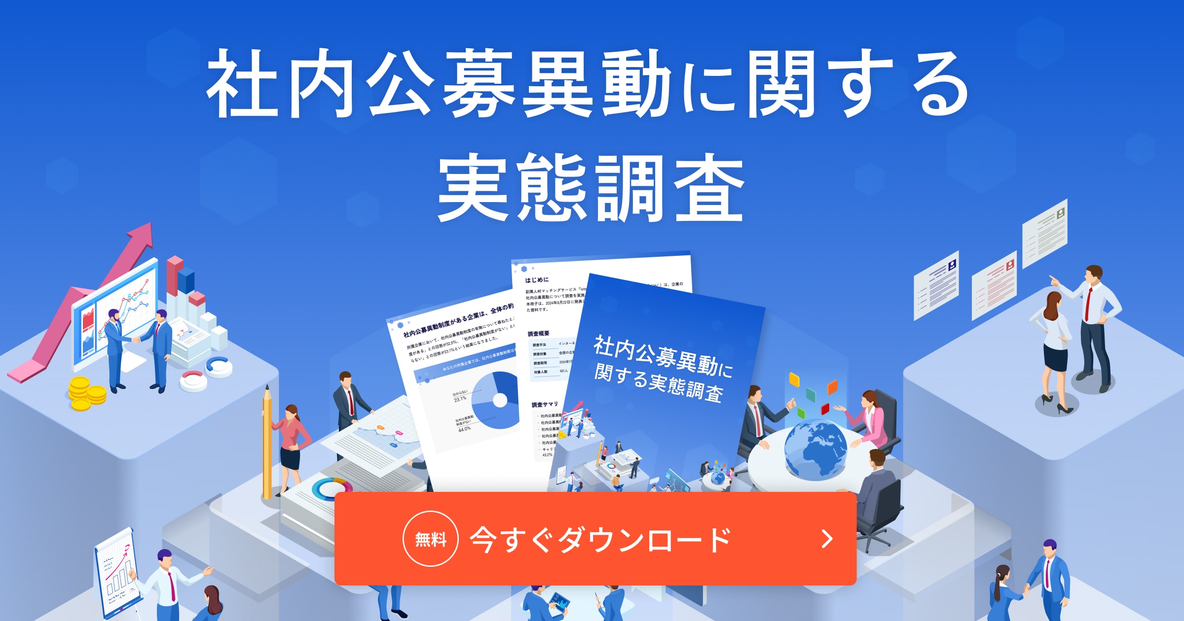 社内公募異動に関する実態調査