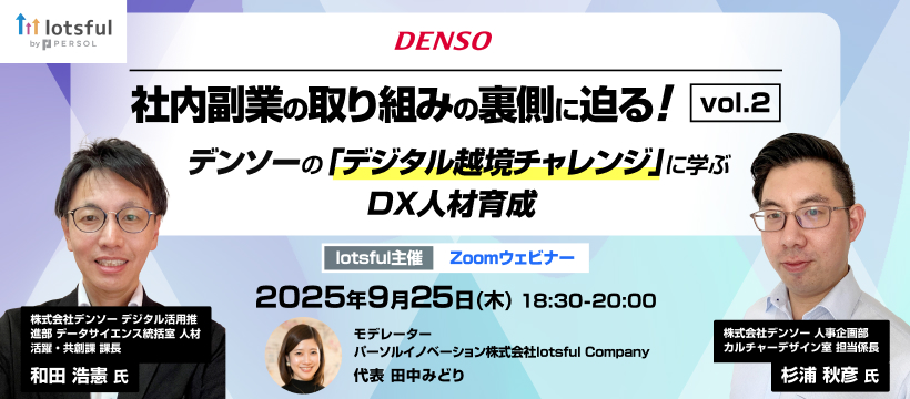 社内副業の取り組みの裏側に迫る!vol.2 デンソーの「デジタル越境チャレンジ」に学ぶDX人材育成のイメージ画像