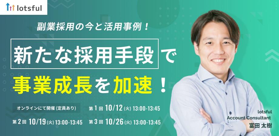 【lotsfulオンラインセミナー】新たな採用手段で事業成長を加速！～副業採用の今と活用事例～のイメージ画像