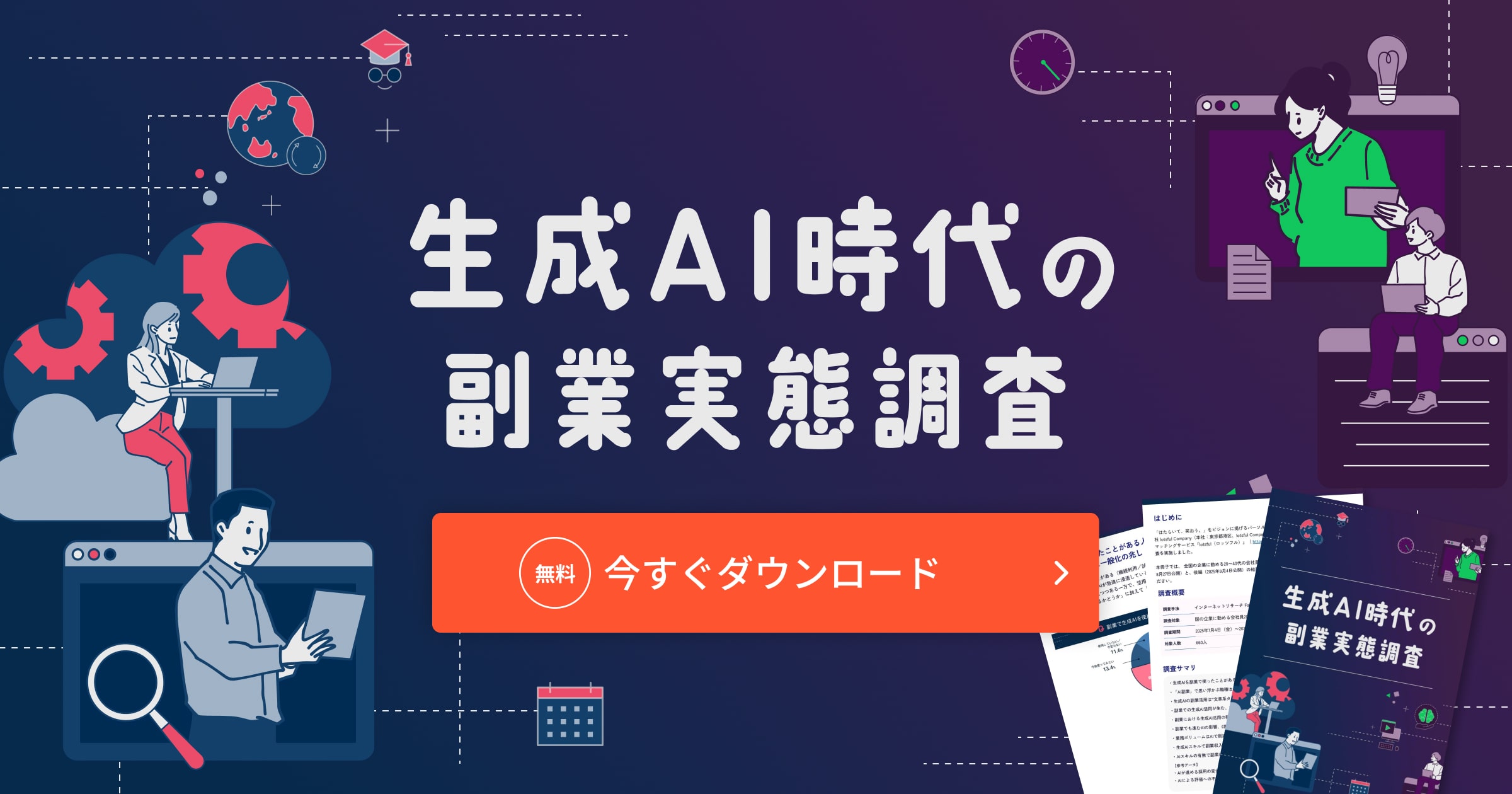 生成AI時代の副業実態調査