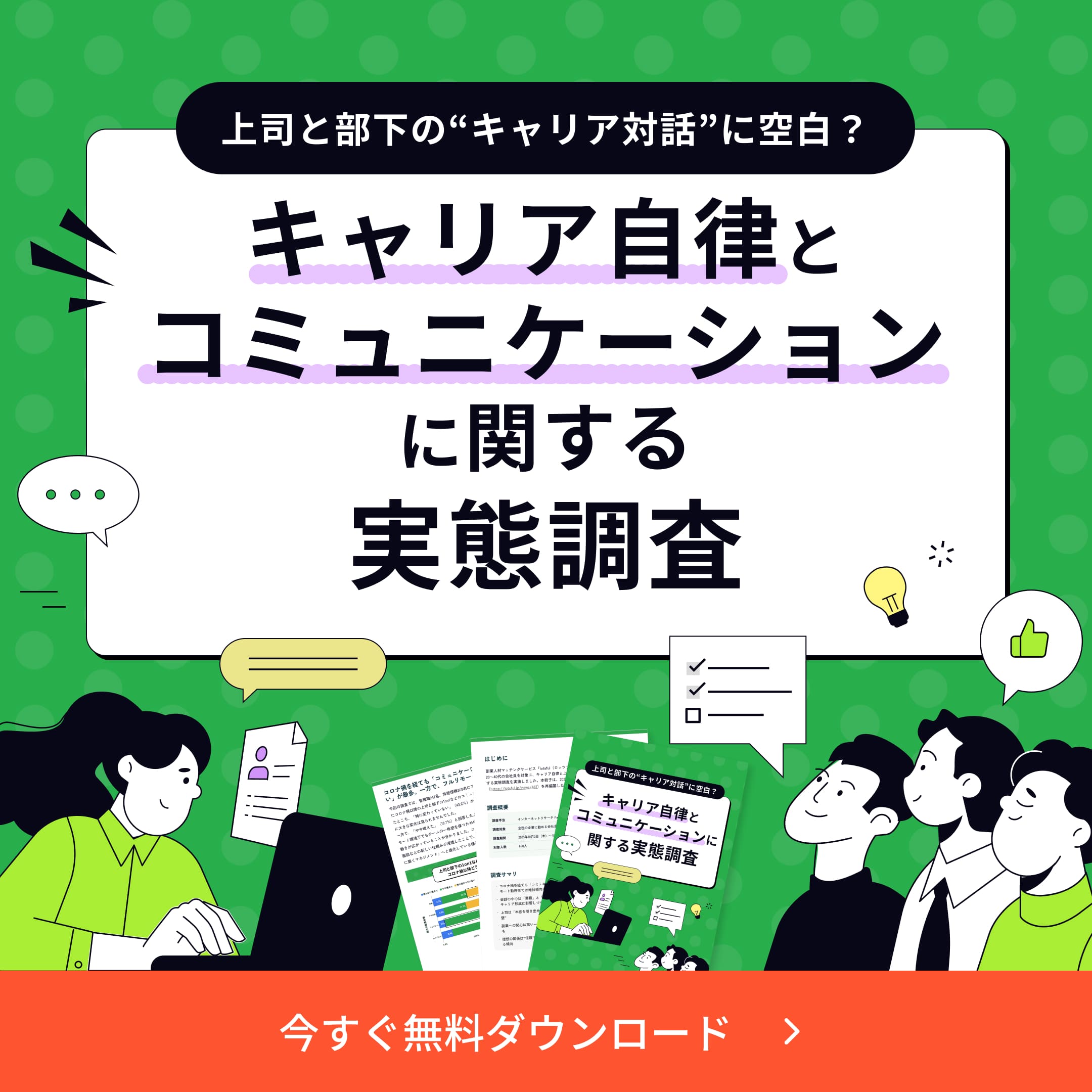 キャリア自律とコミュニケーションに関する実態調査