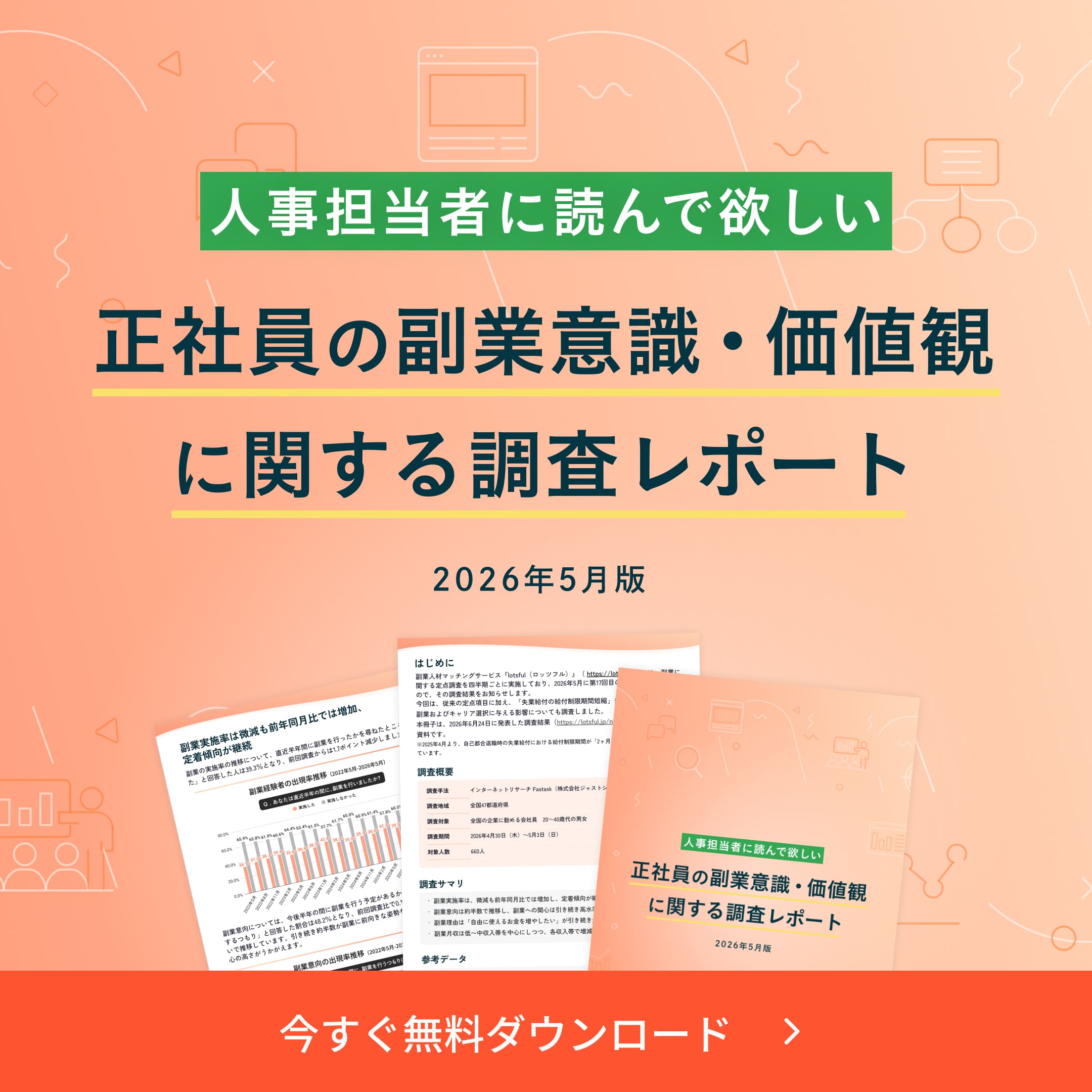 正社員の副業意識・価値観に関する調査レポート（2026年5月版）