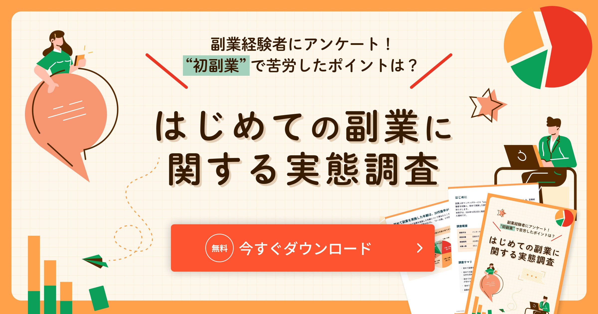 はじめての副業に関する実態調査