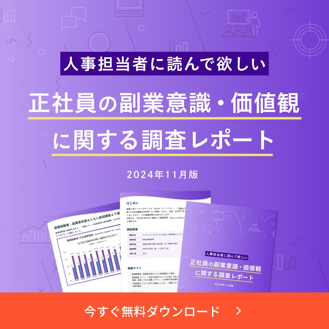 正社員の副業意識・価値観に関する調査レポート（2024年11月版）