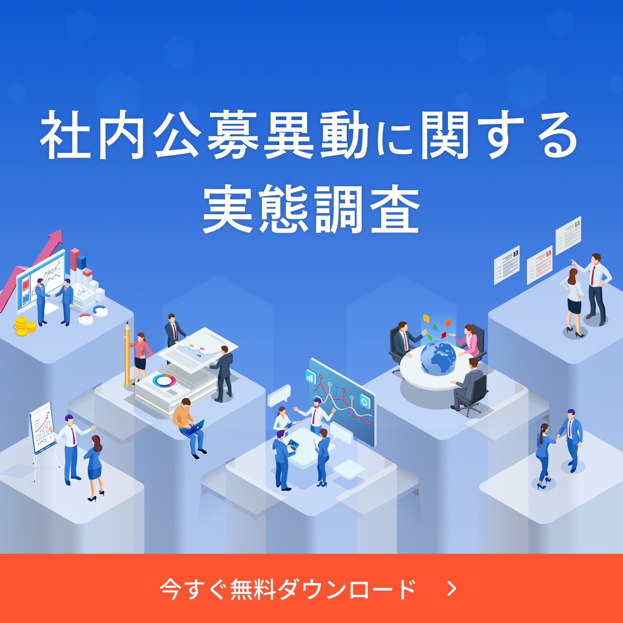 社内公募異動に関する実態調査