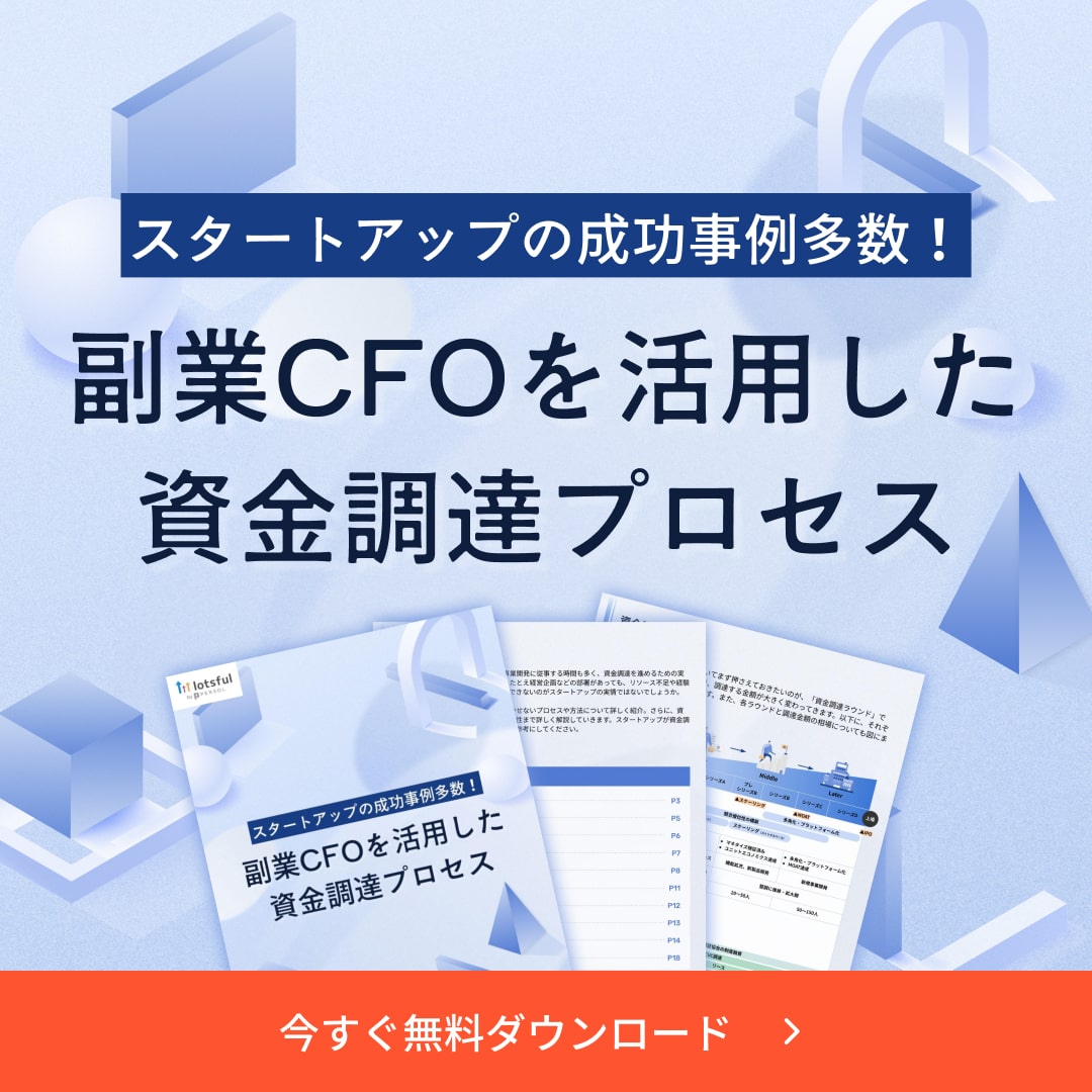 副業CFOを活用した資金調達のプロセス