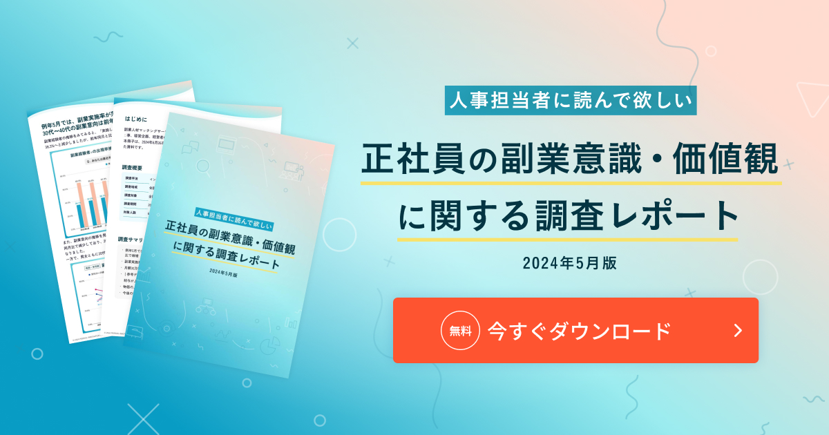 正社員の副業意識・価値観に関する調査レポート（2024年5月版）