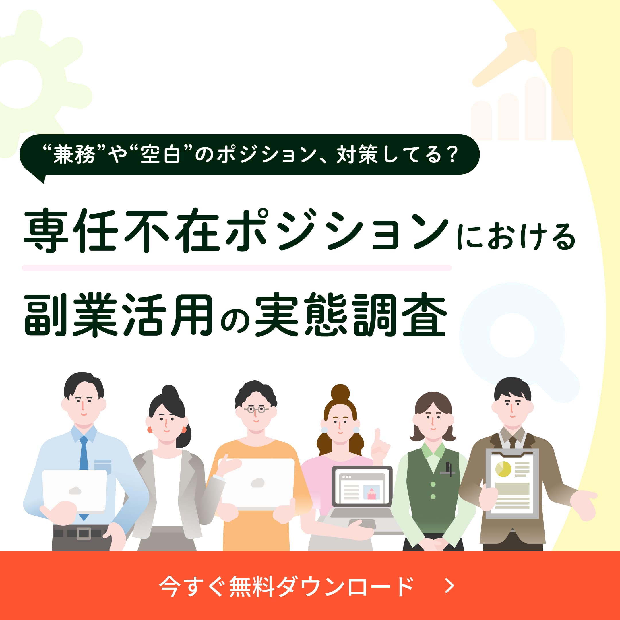 専任不在ポジションにおける副業活用の実態調査