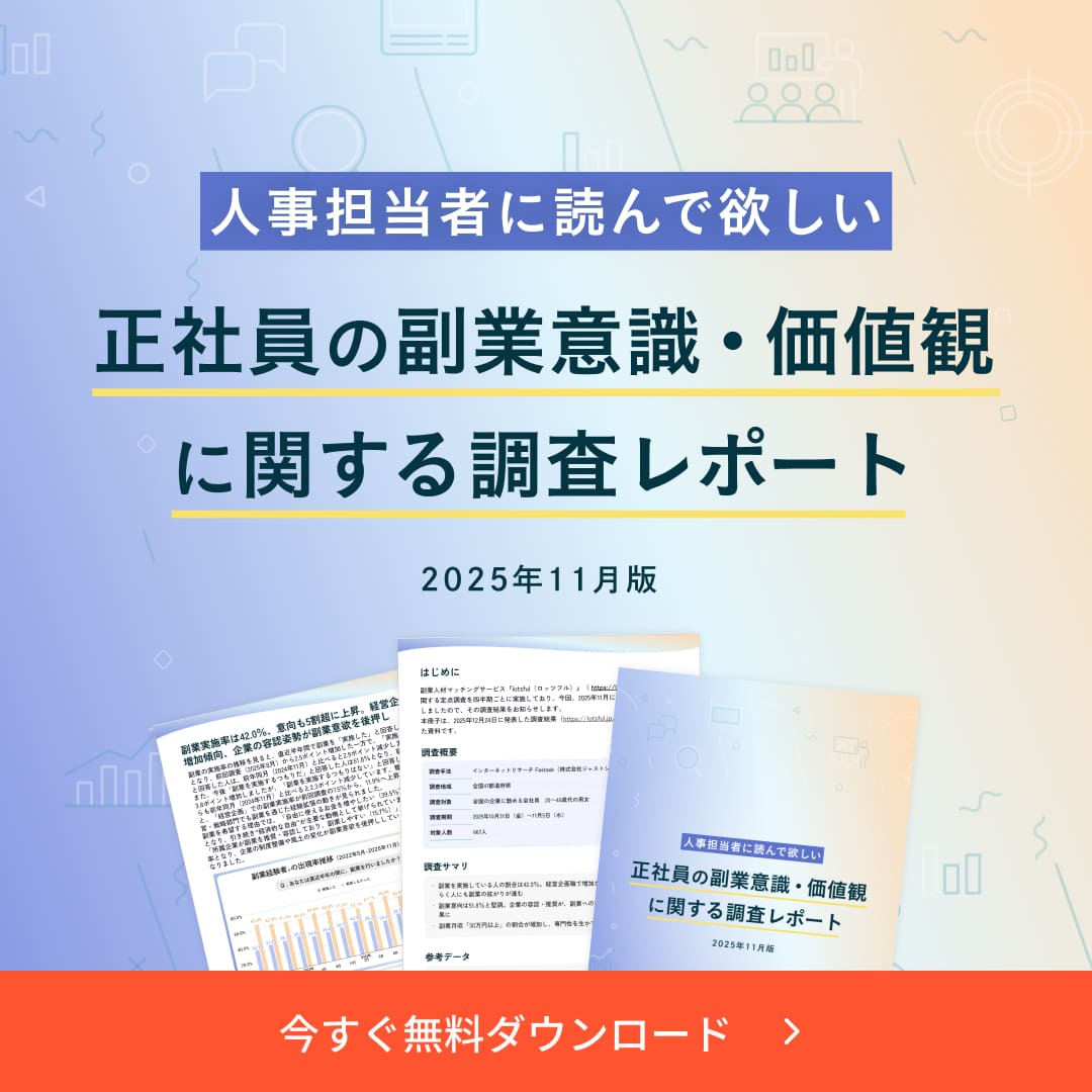 正社員の副業意識・価値観に関する調査レポート（2025年11月版）