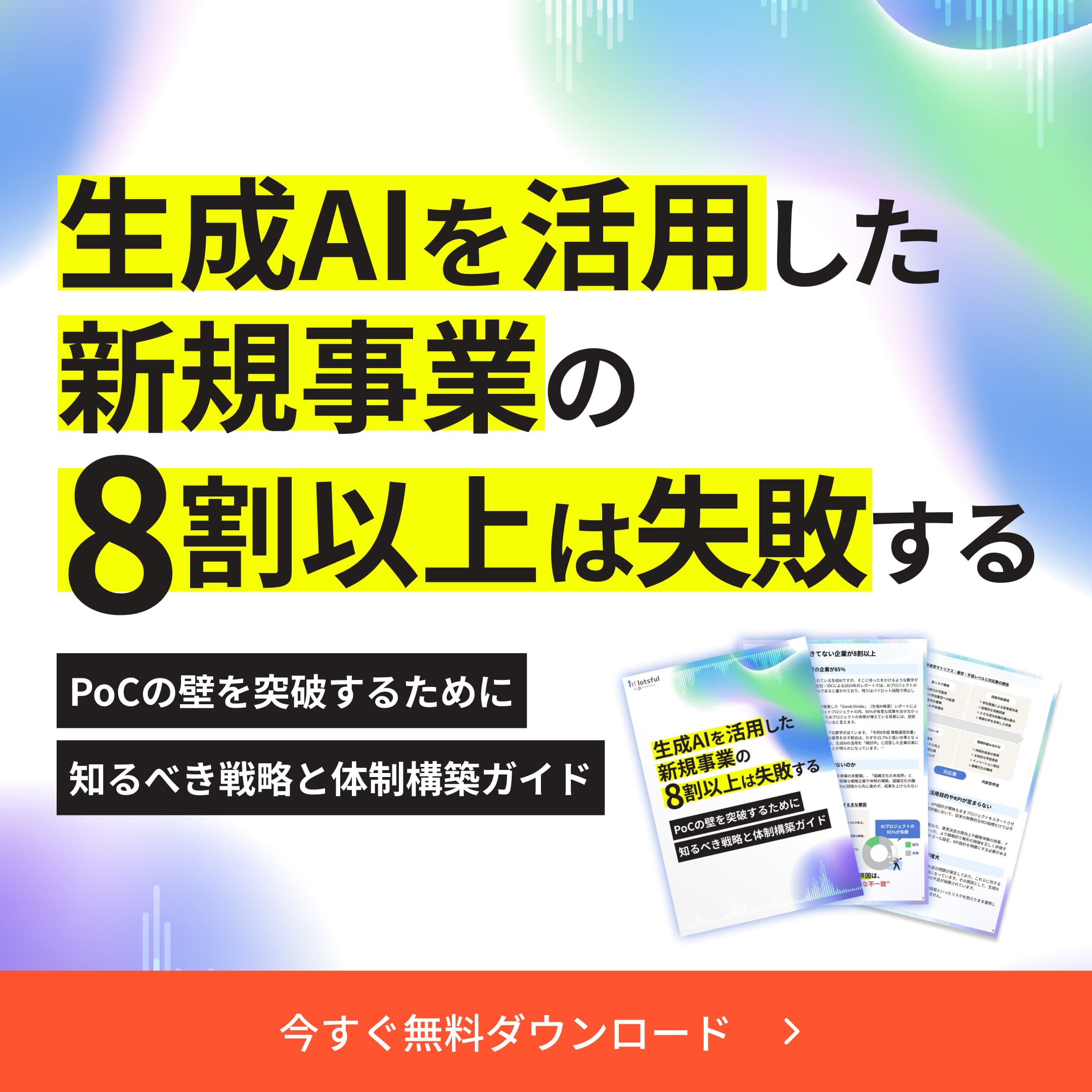 生成AIを活用した新規事業の8割以上は失敗する〜PoCの壁を突破するために知るべき戦略と体制構築ガイド