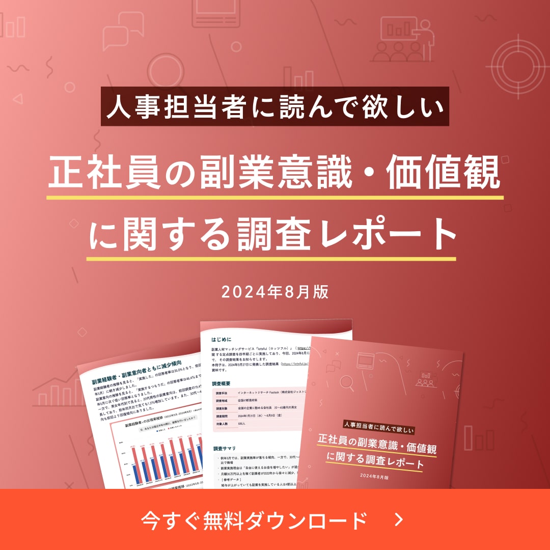 正社員の副業意識・価値観に関する調査レポート（2024年8月版）