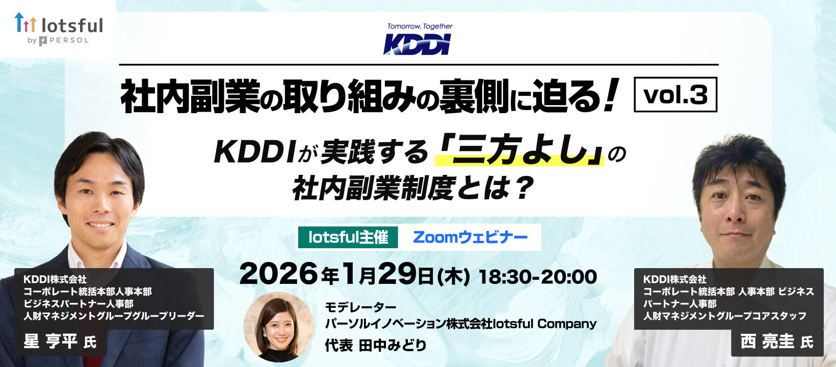 社内副業の取り組みの裏側に迫る！vol.3　KDDIが実践する「三方よし」の社内副業制度とは？のイメージ画像
