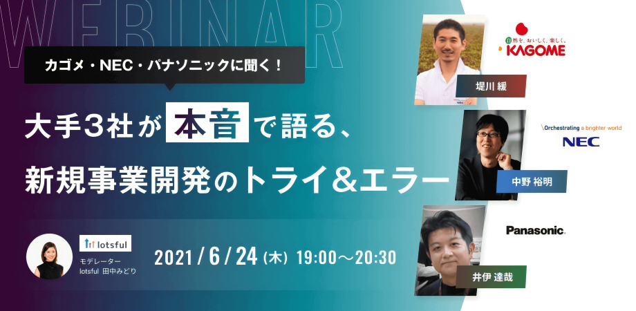 カゴメ・NEC・パナソニックに聞く！ 大手3社が本音で語る、新規事業開発のトライ&エラーのイメージ画像