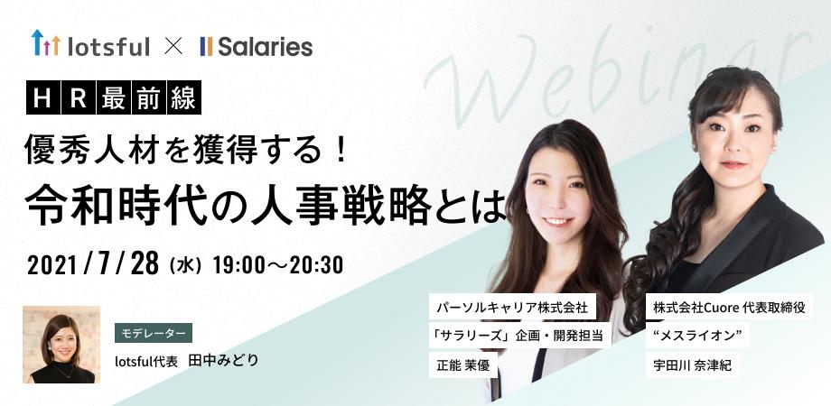 HR最前線ー 優秀人材を獲得する！令和時代の人事戦略とはのイメージ画像