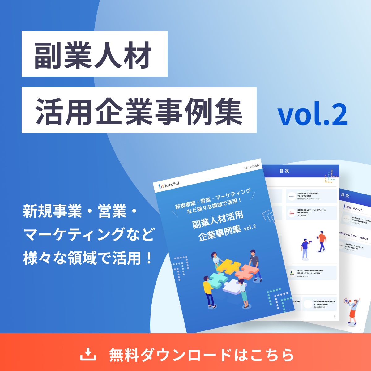 副業人材活用企業事例集vol.2