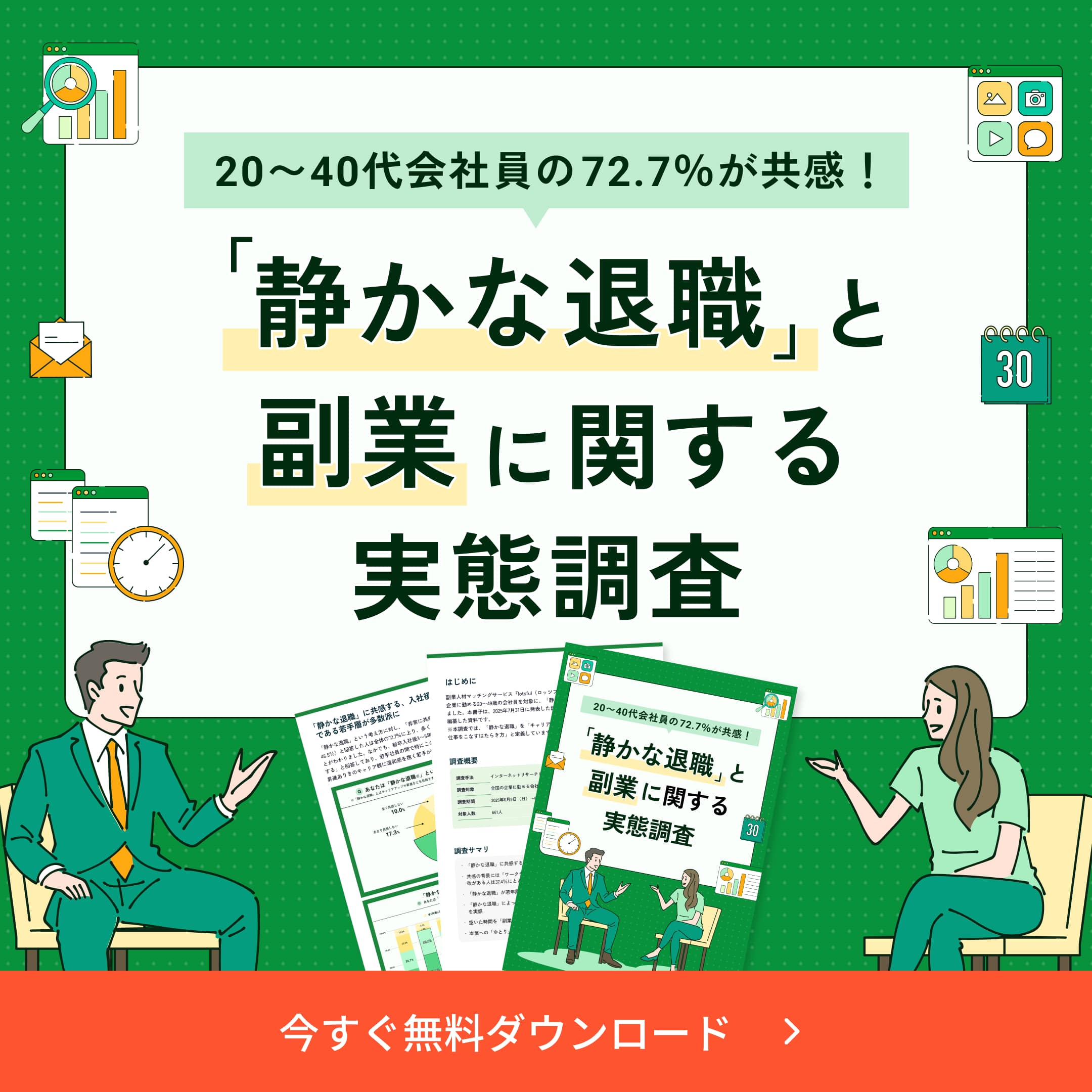「静かな退職」と副業に関する実態調査