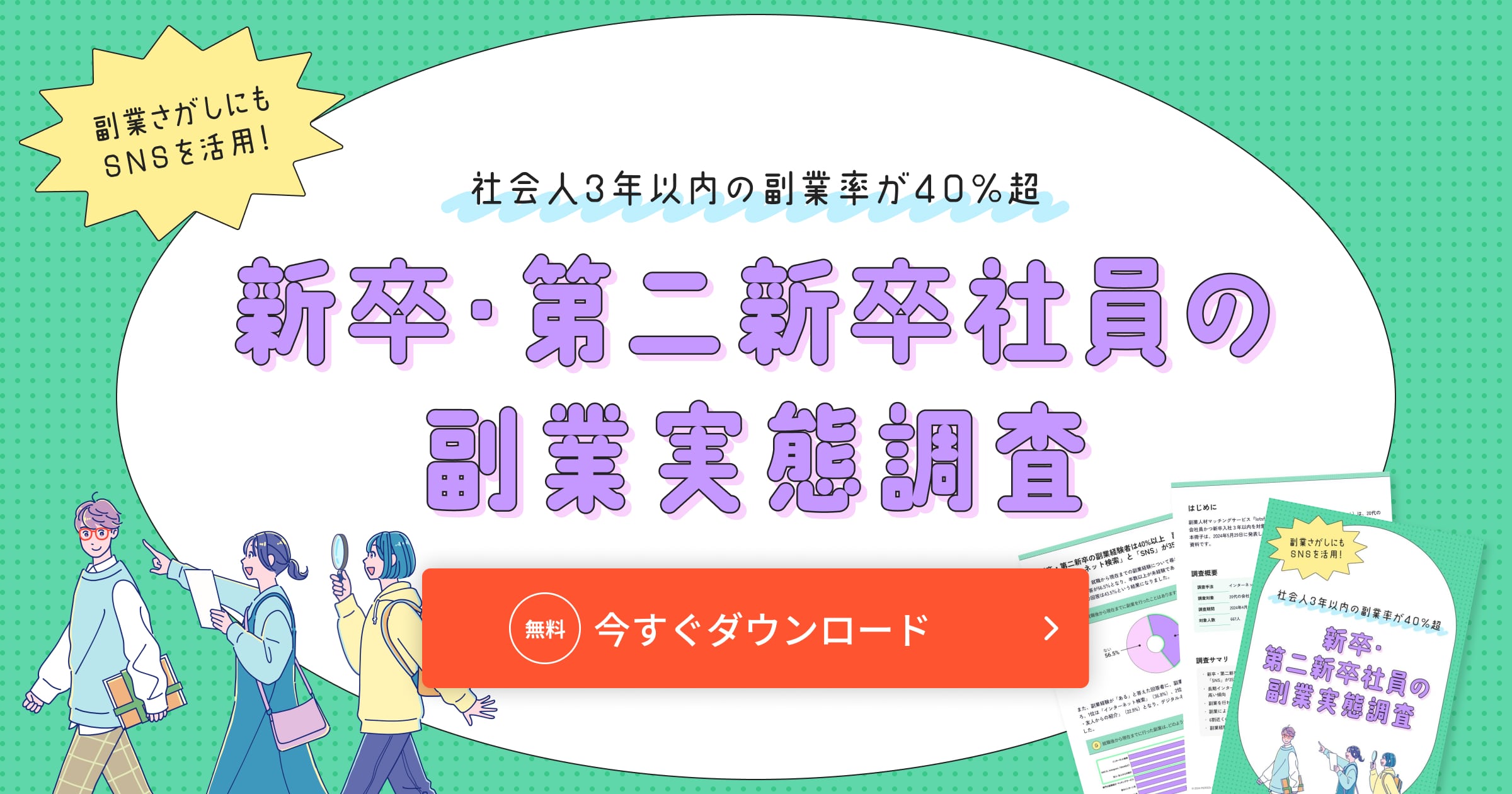 新卒・第二新卒社員の副業実態調査