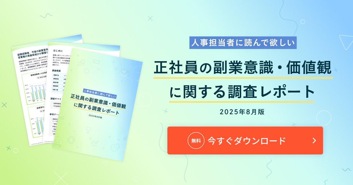 正社員の副業意識・価値観に関する調査レポート（2025年8月版）