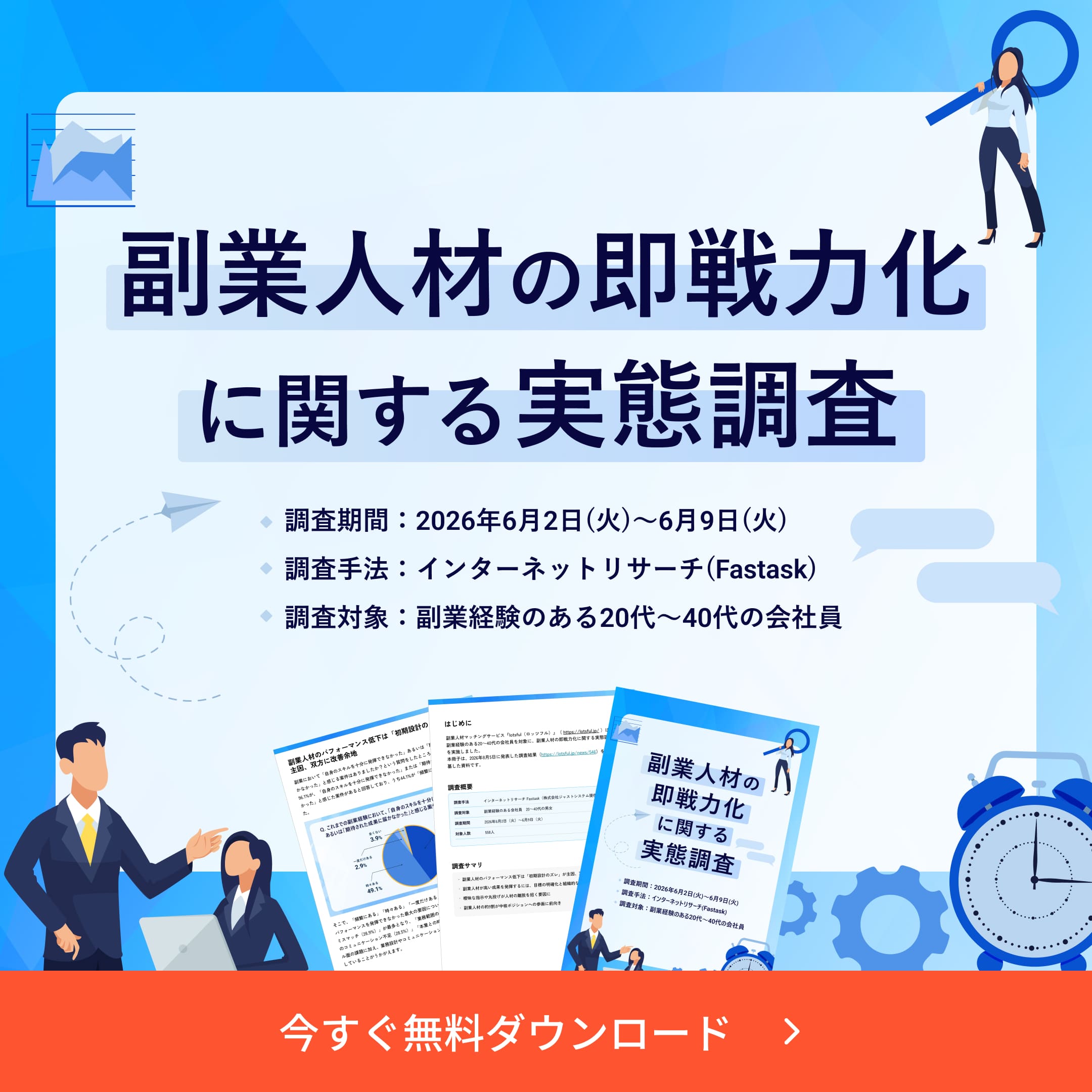 副業人材の即戦力化に関する実態調査