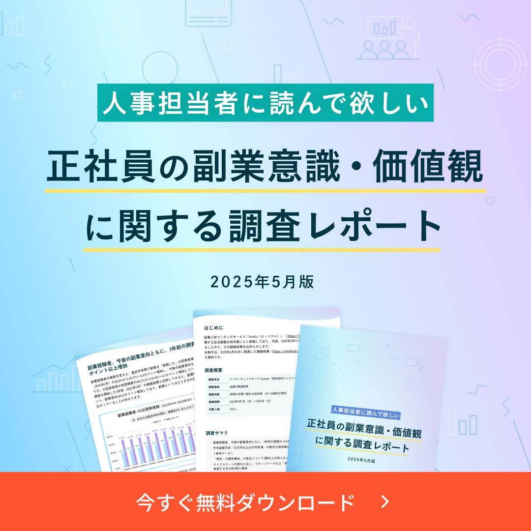 正社員の副業意識・価値観に関する調査レポート（2025年5月版）