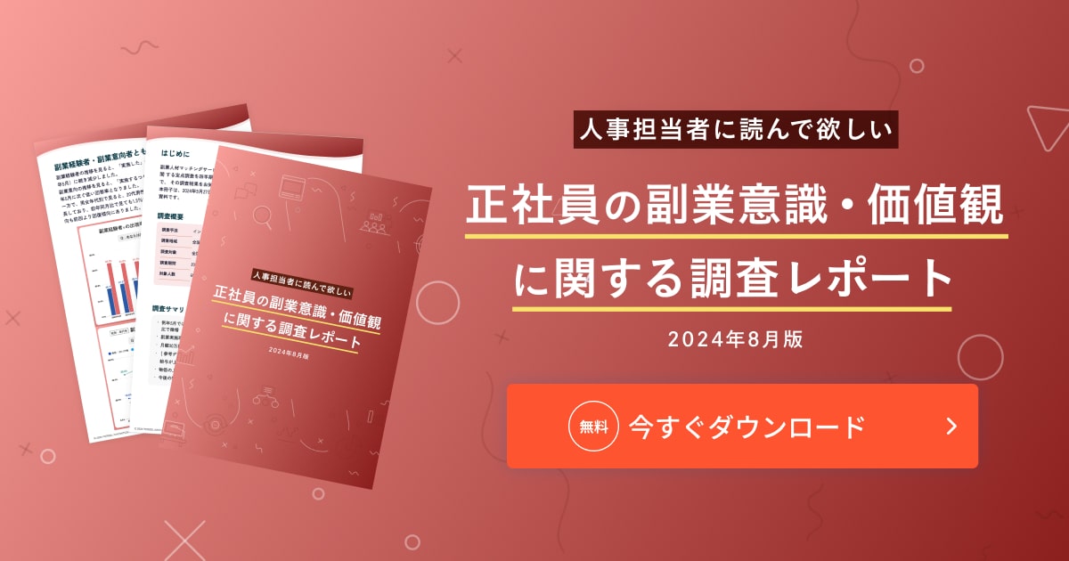 正社員の副業意識・価値観に関する調査レポート（2024年8月版）