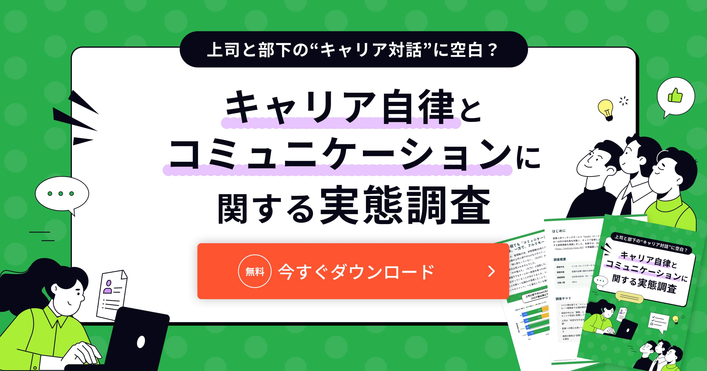 キャリア自律とコミュニケーションに関する実態調査