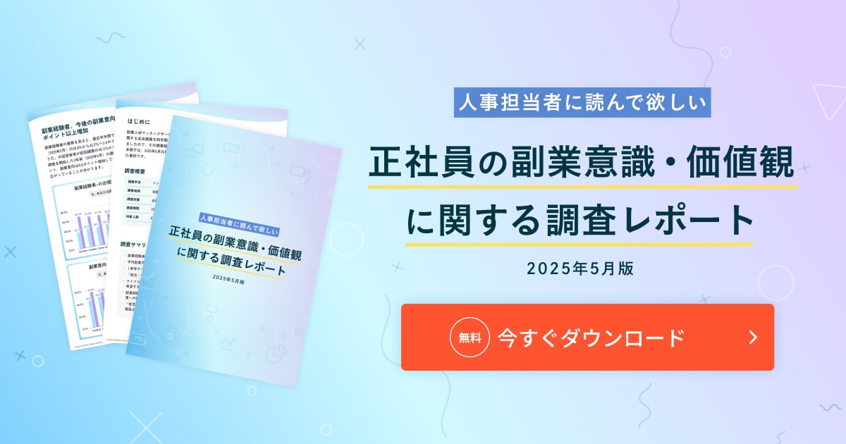 正社員の副業意識・価値観に関する調査レポート（2025年5月版）