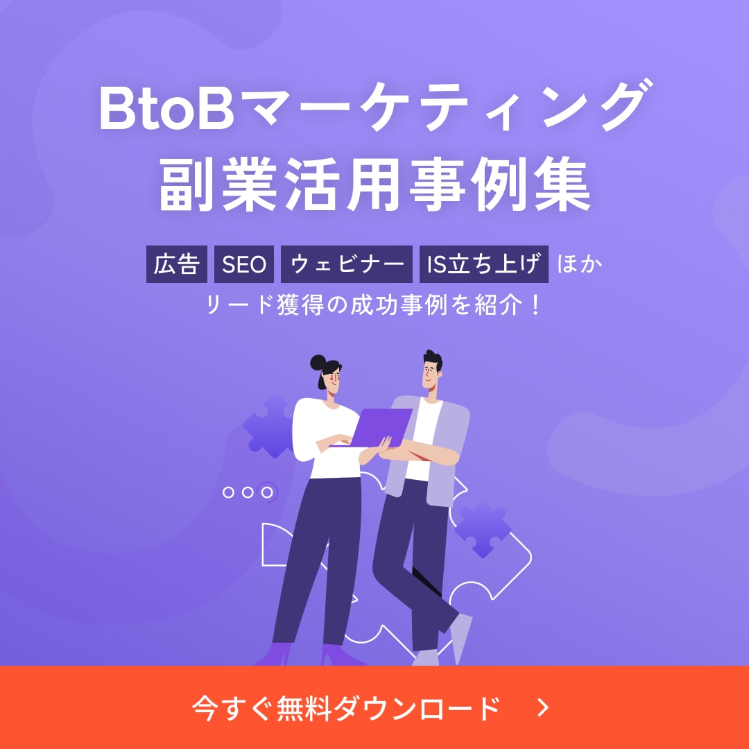 BtoBマーケティング副業活用事例集
