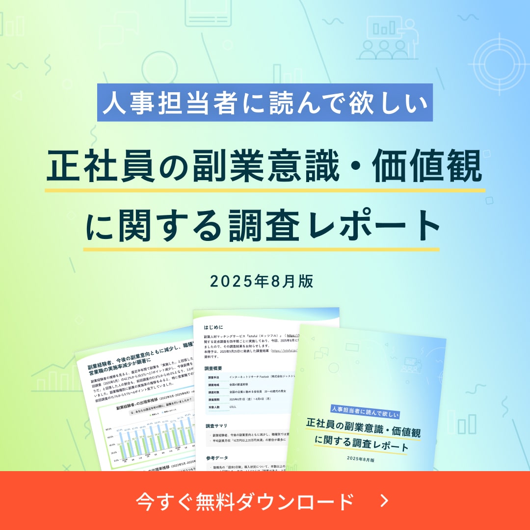 正社員の副業意識・価値観に関する調査レポート（2025年8月版）