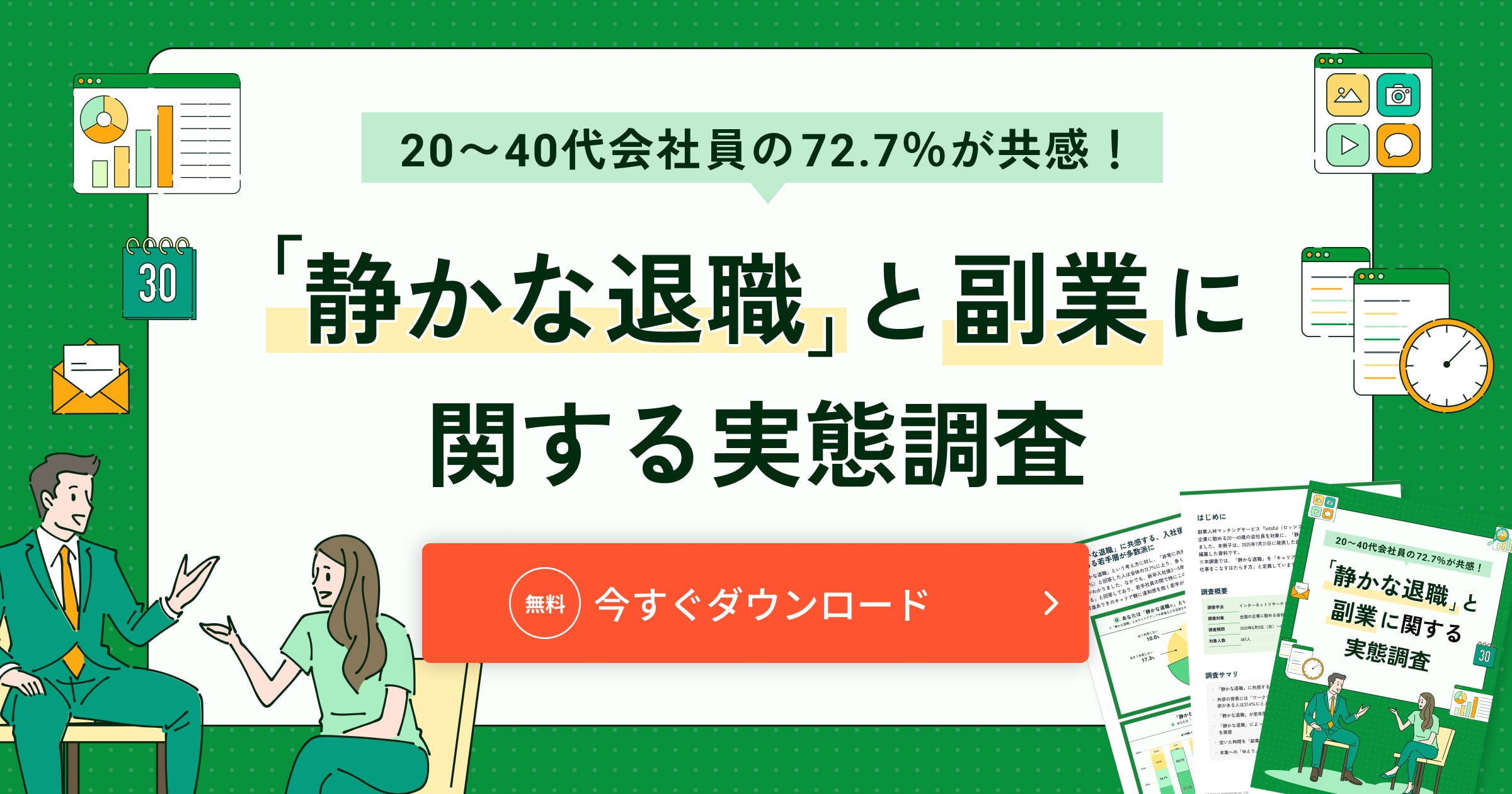「静かな退職」と副業に関する実態調査