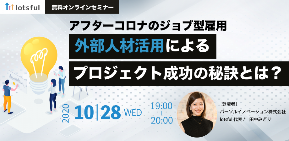 アフターコロナのジョブ型雇用〜外部人材活用によるプロジェクト成功の秘訣とは？のイメージ画像