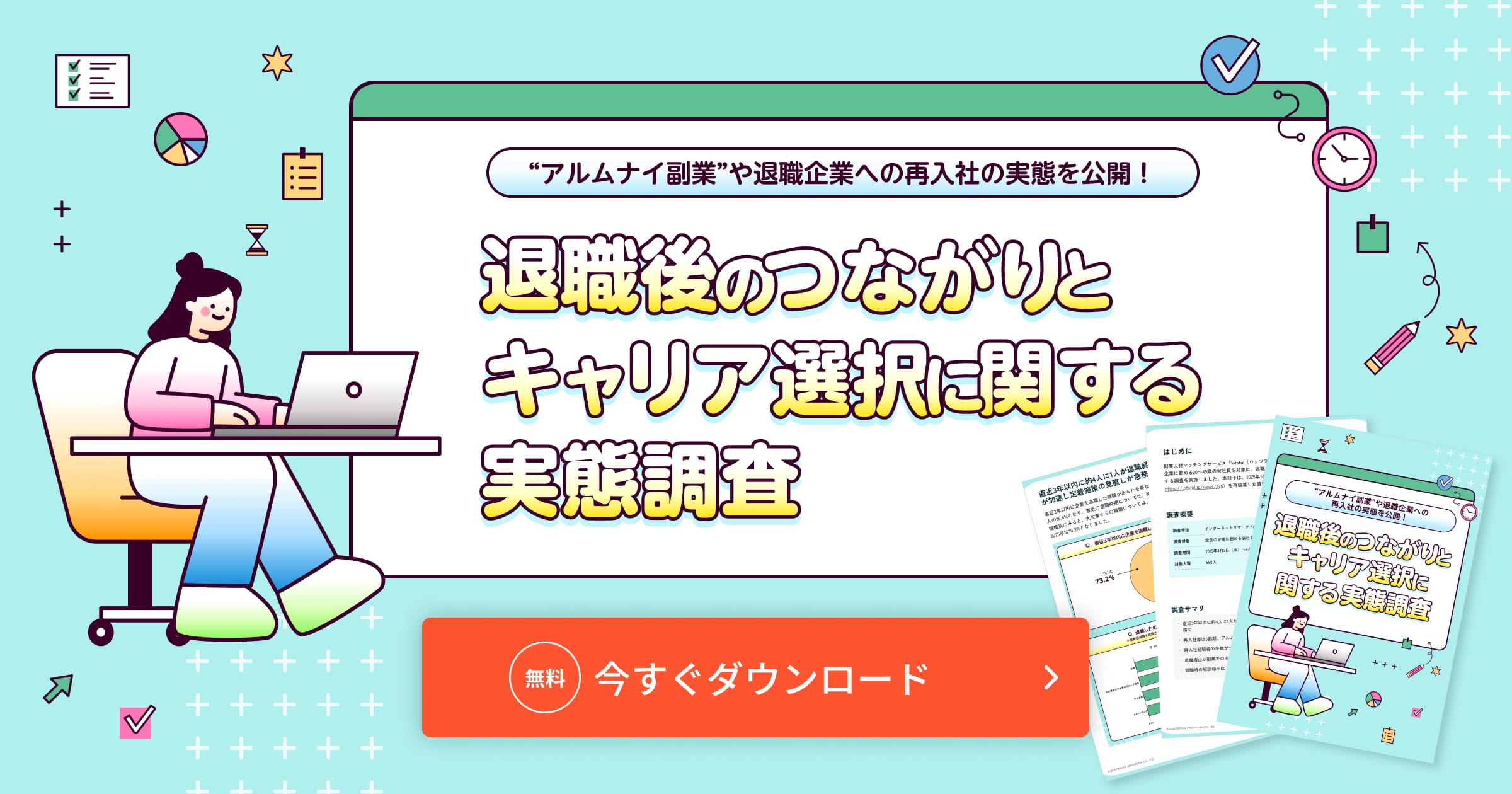 退職後のつながりとキャリア選択に関する実態調査
