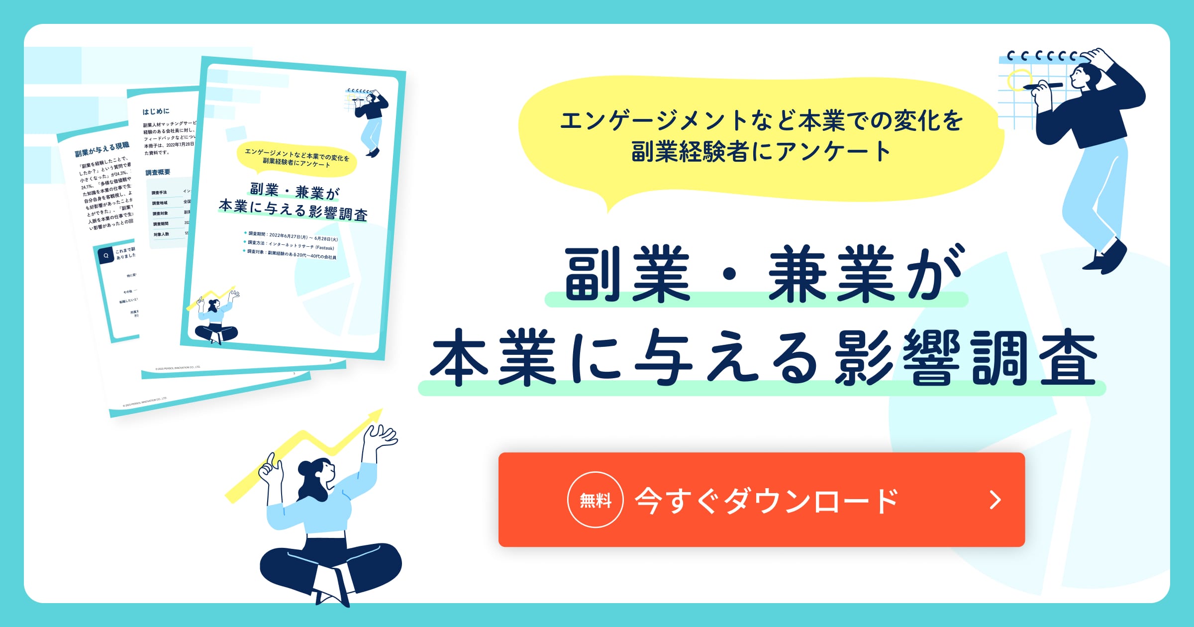 副業・兼業が本業に与える影響調査